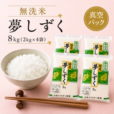 令和7年産【無洗米】夢しずく2kg×4袋 真空パック 五つ星お米マイスター厳選【特A評価】(佐賀県)