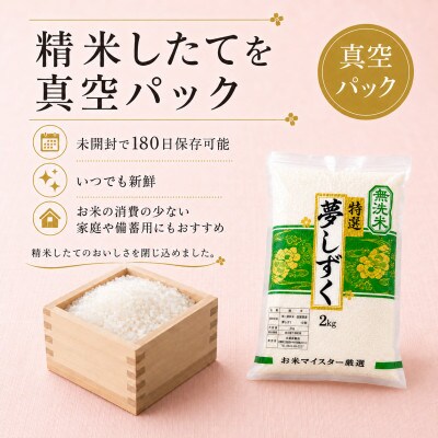 令和7年産【無洗米】夢しずく2kg×4袋 真空パック 五つ星お米マイスター厳選【特A評価】(佐賀県)