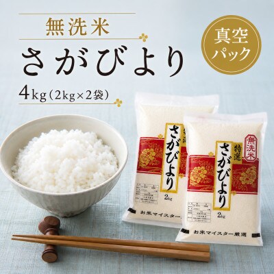 令和7年産【無洗米】さがびより【真空パック2kg×2袋 】五つ星お米マイスター厳選(佐賀県)