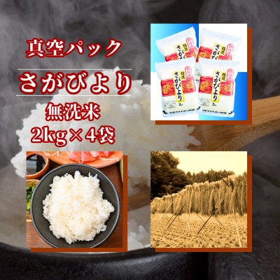 令和7年産【無洗米】さがびより2kg×4袋 真空パック五つ星お米マイスター厳選【特A評価】(佐賀県)