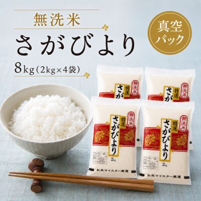 令和7年産【無洗米】さがびより2kg×4袋 真空パック五つ星お米マイスター厳選【特A評価】(佐賀県)