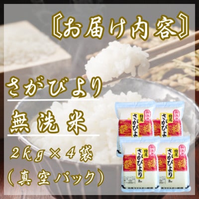 令和7年産【無洗米】さがびより2kg×4袋 真空パック五つ星お米マイスター厳選【特A評価】(佐賀県)