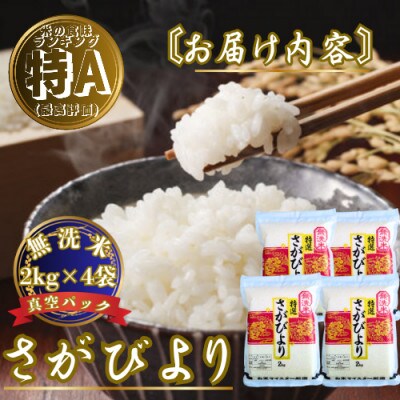 令和7年産【無洗米】さがびより2kg×4袋 真空パック五つ星お米マイスター厳選【特A評価】(佐賀県)