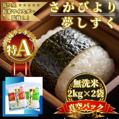 令和7年産【無洗米食べ比べ】さがびより夢しずく各2kg(計4kg)真空パック【特A評価】(佐賀県)