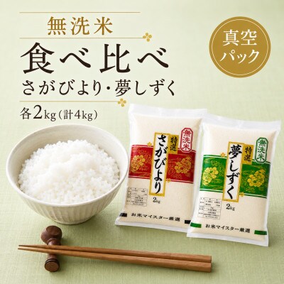 令和7年産【無洗米食べ比べ】さがびより夢しずく各2kg(計4kg)真空パック【特A評価】(佐賀県)