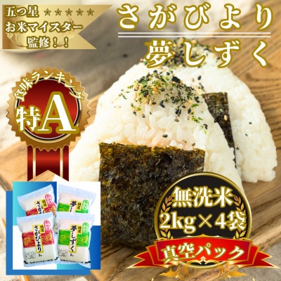 令和7年産【無洗米食べ比べ】さがびより夢しずく各4kg(計8kg)真空パック【特A評価】(佐賀県)
