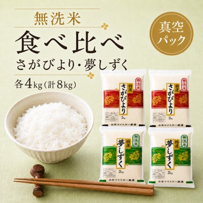 令和7年産【無洗米食べ比べ】さがびより夢しずく各4kg(計8kg)真空パック【特A評価】(佐賀県)