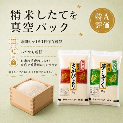 令和7年産【無洗米食べ比べ】さがびより夢しずく各4kg(計8kg)真空パック【特A評価】(佐賀県)
