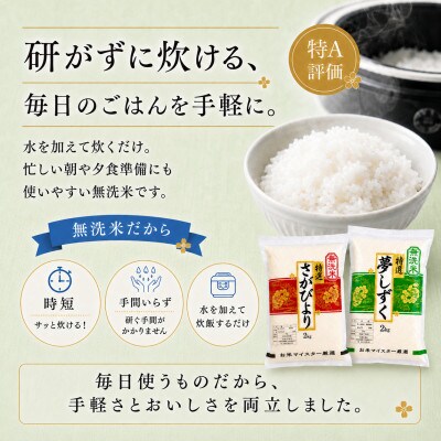令和7年産【無洗米食べ比べ】さがびより夢しずく各4kg(計8kg)真空パック【特A評価】(佐賀県)