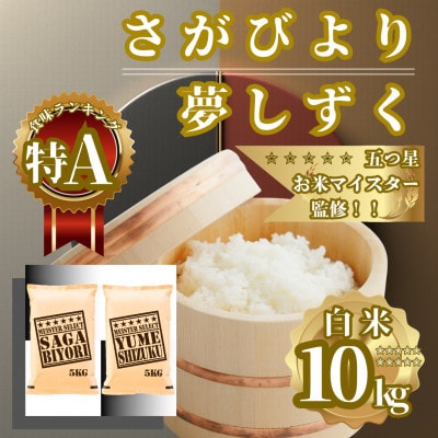 令和7年産《白米食べ比べ》さがびより5kg・夢しずく5kg(計10kg)【特A評価】(佐賀県)