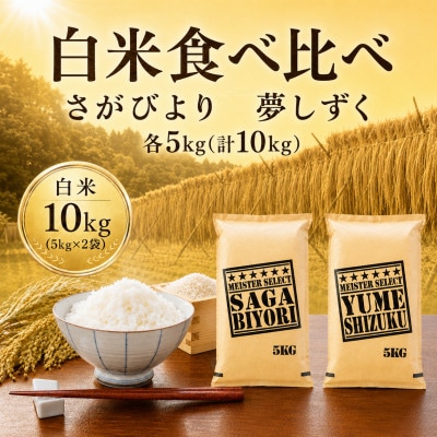 令和7年産《白米食べ比べ》さがびより5kg・夢しずく5kg(計10kg)【特A評価】(佐賀県)