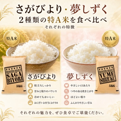 令和7年産《白米食べ比べ》さがびより5kg・夢しずく5kg(計10kg)【特A評価】(佐賀県)