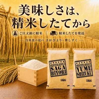 令和7年産《白米食べ比べ》さがびより5kg・夢しずく5kg(計10kg)【特A評価】(佐賀県)