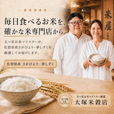 令和7年産《白米食べ比べ》さがびより5kg・夢しずく5kg(計10kg)【特A評価】(佐賀県)