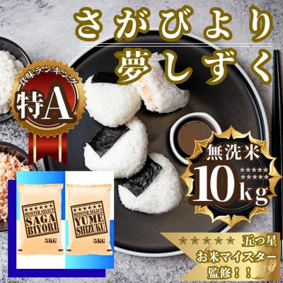 令和7年産【無洗米食べ比べ】さがびより5kg・夢しずく5kg(計10kg)【特A評価】(佐賀県)
