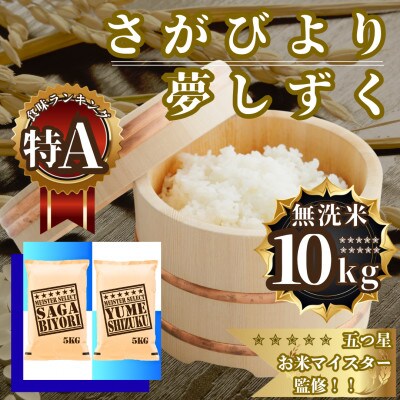 新米令和7年産【無洗米食べ比べ】さがびより5kg・夢しずく5kg(計10kg)【特A評価】(佐賀県)