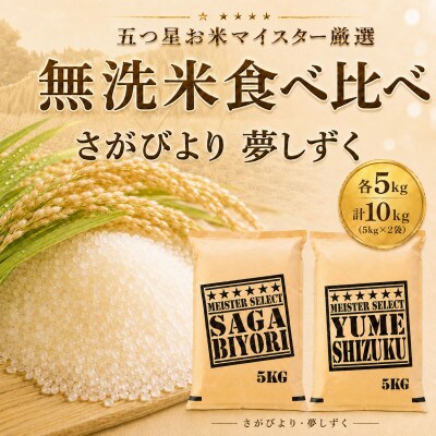 令和7年産【無洗米食べ比べ】さがびより5kg・夢しずく5kg(計10kg)【特A評価】(佐賀県)