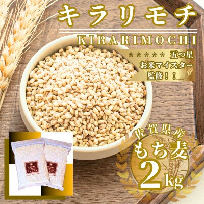 キラリモチ2kg『もち麦』(1kg×2袋)(佐賀県)