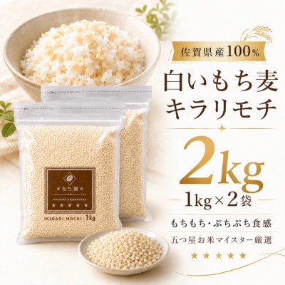キラリモチ2kg『もち麦』(1kg×2袋)(佐賀県)