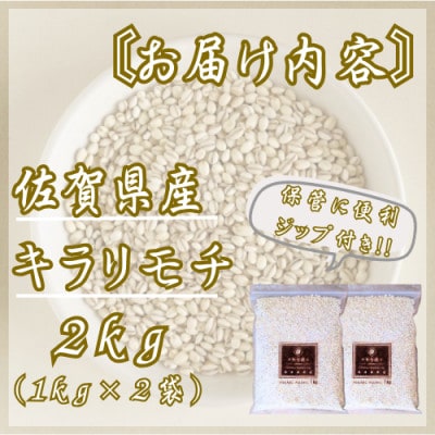 キラリモチ2kg『もち麦』(1kg×2袋)(佐賀県)