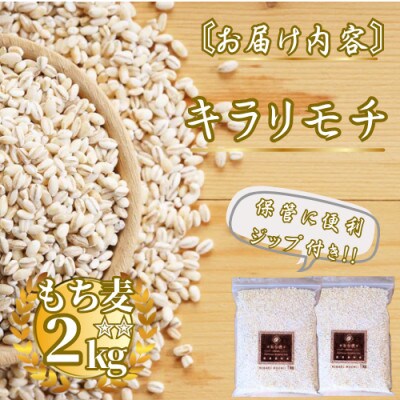 キラリモチ2kg『もち麦』(1kg×2袋)(佐賀県)