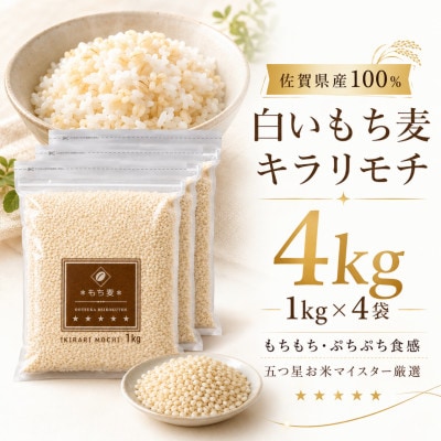 キラリモチ4kg『もち麦』(1kg×4袋)(佐賀県)