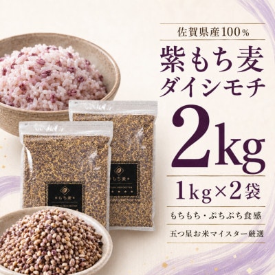 ダイシモチ2kg『もち麦』(1kg×2袋)(佐賀県)