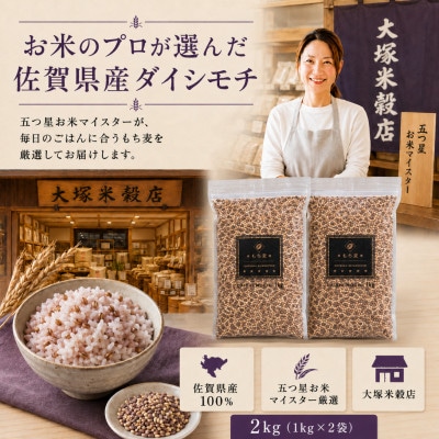ダイシモチ2kg『もち麦』(1kg×2袋)(佐賀県)