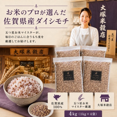 ダイシモチ4kg『もち麦』(1kg×4袋)(佐賀県)