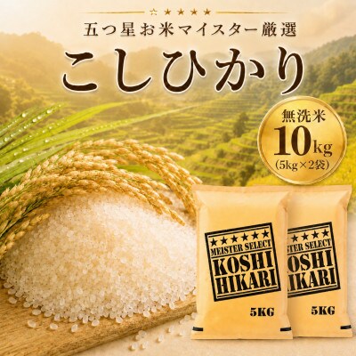令和7年産【棚田米】こしひかり 無洗米10kg(5kg×2袋)　41ANAD044(佐賀県)