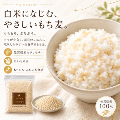 【毎月定期便】キラリモチ4kg『もち麦』(1kg×4袋)(佐賀県)【41ANAD009】全3回