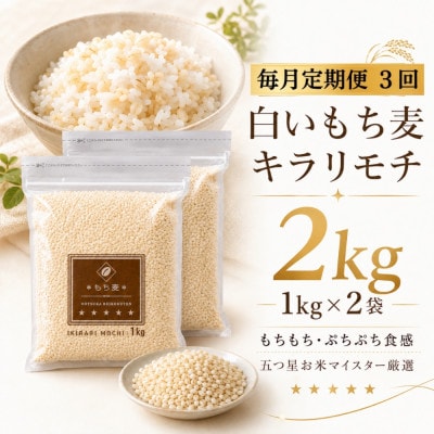 【毎月定期便】キラリモチ2kg『もち麦』(1kg×2袋)(佐賀県)【41ANAD006】全3回