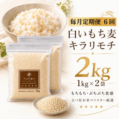 【毎月定期便】キラリモチ2kg『もち麦』(1kg×2袋)(佐賀県)【41ANAD007】全6回