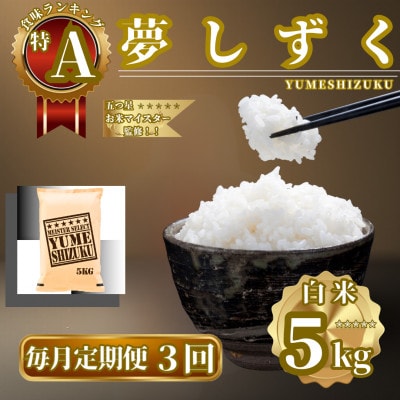 毎月定期便】『夢しずく』白米5kg(佐賀県)【41ANAD024】全3回 | 佐賀県