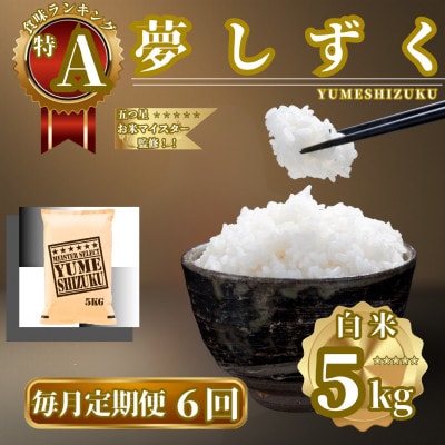 【毎月定期便】『夢しずく』白米5kg(佐賀県)【41ANAD025】全6回
