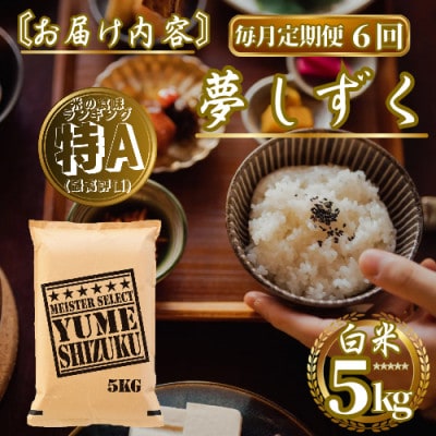 【毎月定期便】『夢しずく』白米5kg(佐賀県)【41ANAD025】全6回