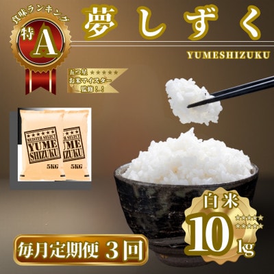 毎月定期便】『夢しずく』白米10kg(5kg×2袋)(佐賀県)【41ANAD027】全3