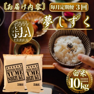 【毎月定期便】『夢しずく』白米10kg(5kg×2袋)(佐賀県)【41ANAD027】全3回