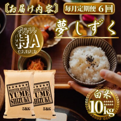 【毎月定期便】『夢しずく』白米10kg(5kg×2袋)(佐賀県)【41ANAD028】全6回