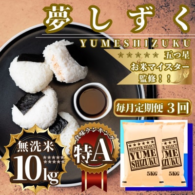 【毎月定期便】【無洗米】夢しずく10kg(5kg×2袋)(佐賀県)【41ANAD033】全3回