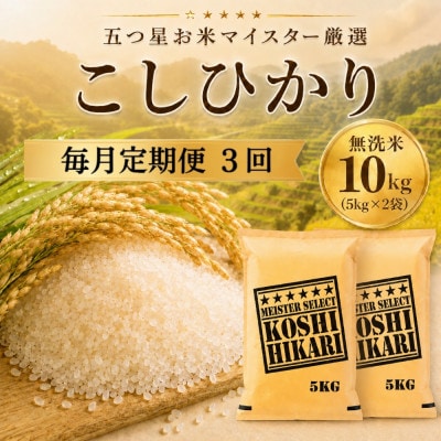 【毎月定期便】こしひかり 無洗米 10kg(5kg×2袋)　41ANAD045(佐賀県)全3回
