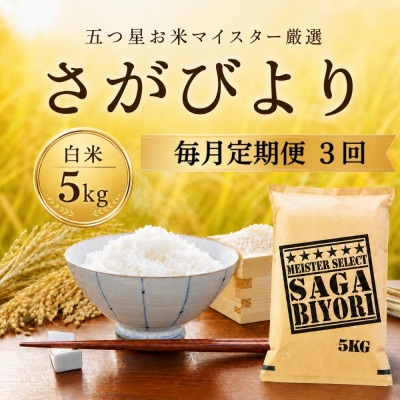 【毎月定期便】さがびより白米5kg　41ANAD012(佐賀県)全3回
