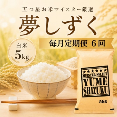 【毎月定期便】『夢しずく』白米5kg　41ANAD025(佐賀県)全6回