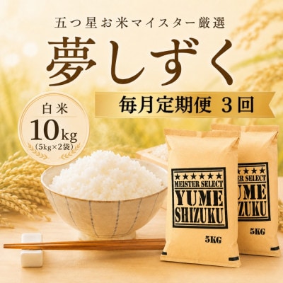 【毎月定期便】『夢しずく』白米10kg(5kg×2袋)　41ANAD027(佐賀県)全3回