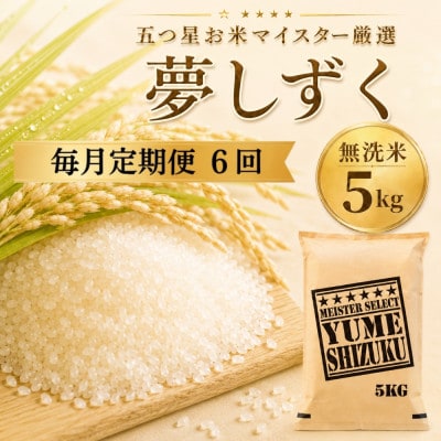 【毎月定期便】【無洗米】夢しずく5kg　41ANAD031(佐賀県)全6回