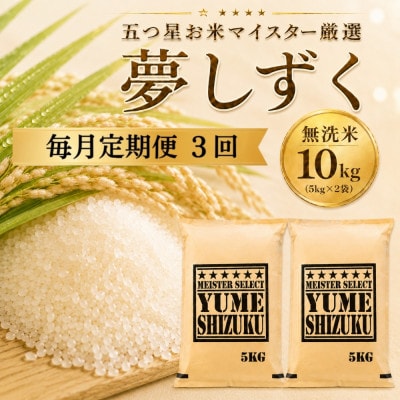 【毎月定期便】【無洗米】夢しずく10kg(5kg×2袋)　41ANAD033(佐賀県)全3回