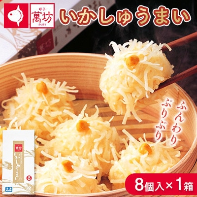呼子萬坊 いかしゅうまい 8個入×1箱(佐賀県)