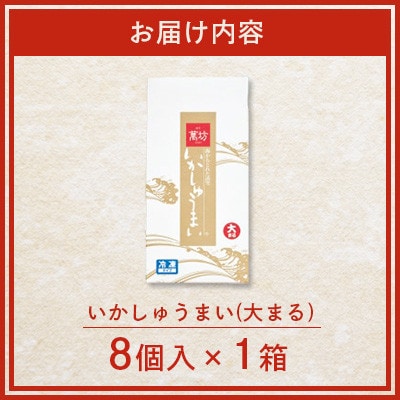 呼子萬坊 いかしゅうまい 8個入×1箱(佐賀県)
