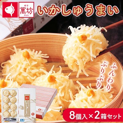 呼子萬坊 いかしゅうまい 8個入×2箱(佐賀県)