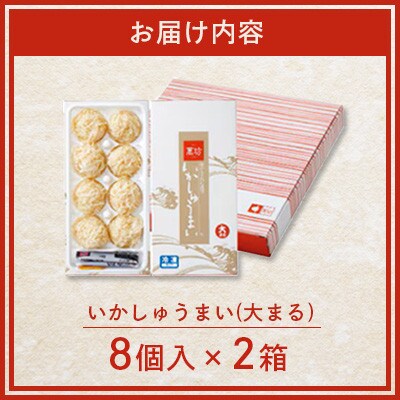 呼子萬坊 いかしゅうまい 8個入×2箱(佐賀県)